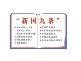 国九条 什么是国九条？