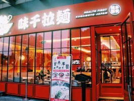 味千（味千拉面广告词？）