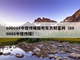 600088（600088中视传媒有ai吗？）