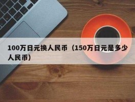 150000日元等于多少人民币（150000日元值多少人民币）