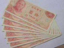 10元新台币图片(10元新台币图片大全)