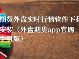 实时看外盘期货的app（实时外盘期货行情在哪儿看）