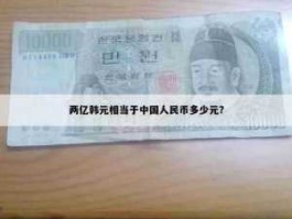 一百万韩元多少钱人民币(一百万韩元多少钱人民币)