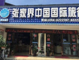 张家界旅游公司，张家界海外国际旅行社有限公司介绍？