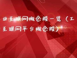 互联网股票（互联网股票？）