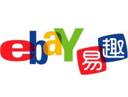 ebay易趣（易趣跨境电商是什么？）