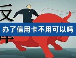 为什么不建议注销信用卡(为什么办不了信用卡)