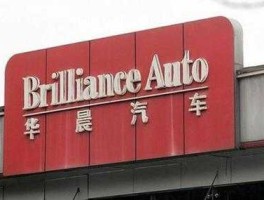 华晨汽车集团控股有限公司（华晨属于是央企吗？）