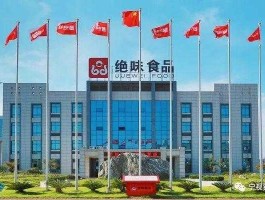 绝味食品，哪些地方有绝味鸭脖生产基地？