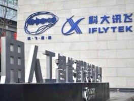 讯飞超脑 科大讯飞的介绍？