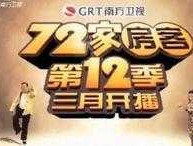 南方卫视真实故事 南方卫视为什么天天72家房客？