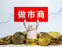 做市商机制？科创板做市交易如何开通？