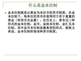 金本位？什么是本金位？