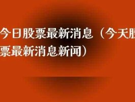 今日财经股市（今日财经新闻）