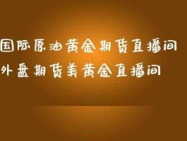 24小时黄金期货直播室(黄金期货行情直播)
