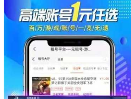 一元租号app下载(一元租号平台app)