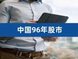 中国股市有多少（中国股市有多少个板块）