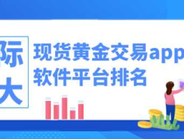 现货黄金交易平台代理，现货黄金是代理什么平台？