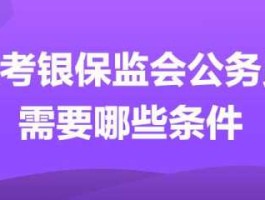 保监会（报考银保监会需要什么条件？）