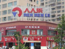 人人乐集团（人人乐网上怎么购物？）