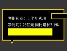 誉衡药业？誉衡药业2021目标价？