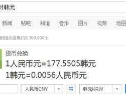 韩元汇率对人民币换算计算器 最高面值的货币是多少？
