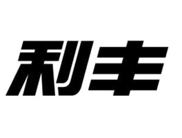 利丰有限公司，贵州利丰集团是什么公司？