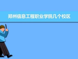 郑州信息？郑州信息工程学院代码？