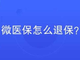 医保？医保怎么退保流程？