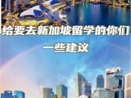 为什么不建议去新加坡留学(留学含金量最高的国家)