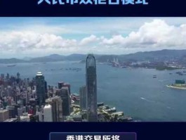 港币人民币双柜台模式（港币人民币双柜台模式调试）