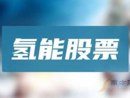 600459股票，氢能概念股有哪些？