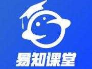 易知科技（易知课堂有效期多久？）