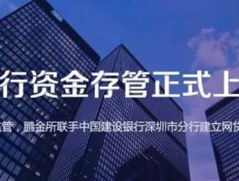 银行存管（银行资金存管是什么意思？）