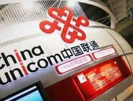 中国联通股票？联通股票分红几次了？