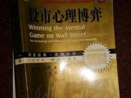 股市就是一种心理博弈（股市是什么博弈）