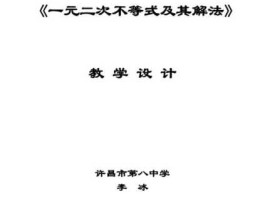 一元二次不等式的解法教学设计全国赛课(一元二次不等式的解法的教学设计)