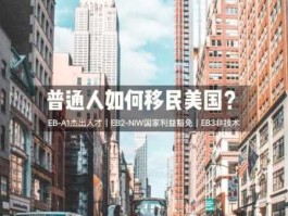 一个普通人如何去美国(一个普通人如何去美国偷渡)