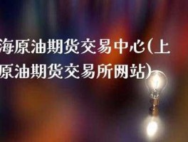 上海期货交易网站下载(上海原油期货交易所官网)