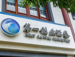 第一创业证券软件？第一创业证券有限责任公司是国企么？