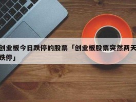 创业板b净值，创业板b为什么会跌停，什么情况？