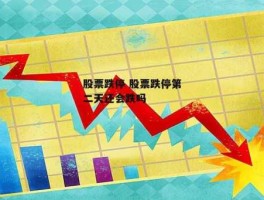 股市震荡跌停（股市震荡跌停说明什么）