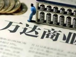 万达私有化（万达商业私有化股票可以不卖吗？）