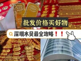 市场黄金价格（深圳水贝珠宝批发市场黄金价格）