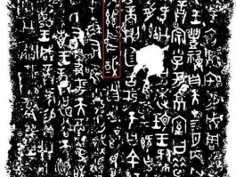 何尊（何尊铭文读音？）