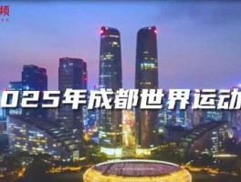 世运会，成都2025世运会有多少国家参加？