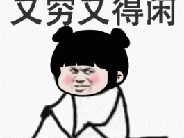 得闲投资？越穷越闲越富是什么原因