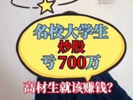 一大学生炒股赚4亿（学生炒股赚30亿）