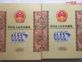 中国第四套人民币价值多少钱（第四套人民币珍藏册回收价）