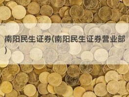 南阳民生证券 民生证券河南南阳仲景南路证券营业部具体位置在哪儿？